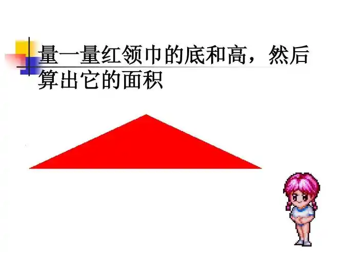 量一量红领巾的底和高,然后 算出它的面积
