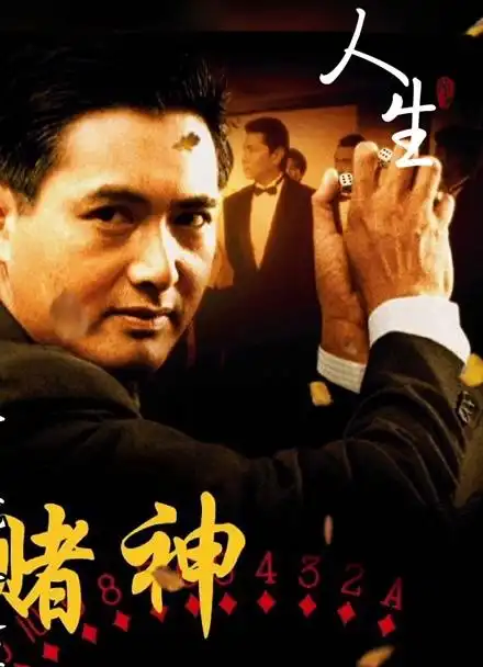 周润发赌神经典片段