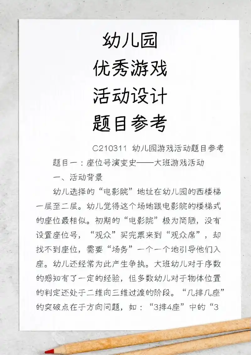 幼儿园优秀游戏活动设计题目参考 .幼儿园 优秀游戏 活动设计 - 抖音