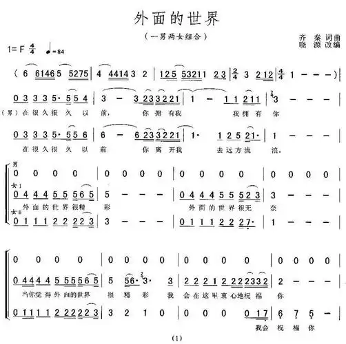 外面的世界 一男二女组合 歌谱 简谱