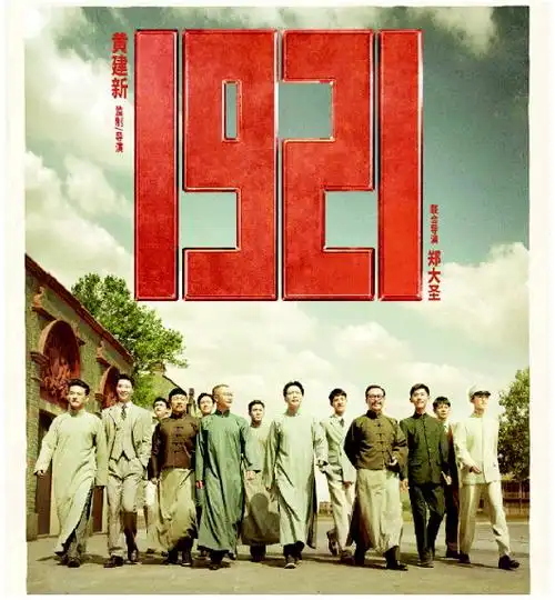 《1921》,"红色之旅"掀起理想主义热潮-大众日报数字报