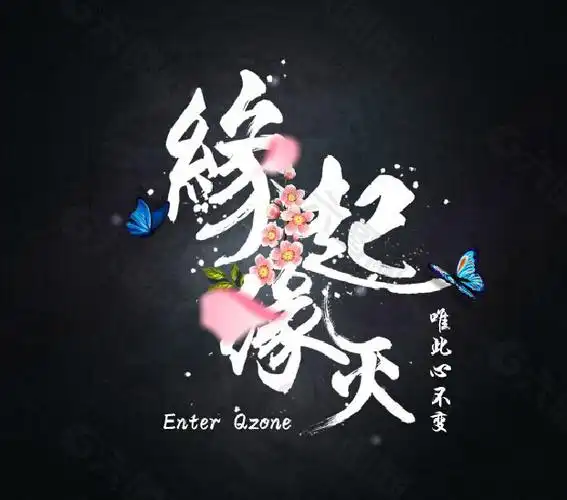 缘起缘灭qq空间flash