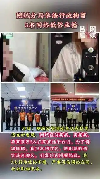 朔城分局依法行政拘留3名网络低俗主播