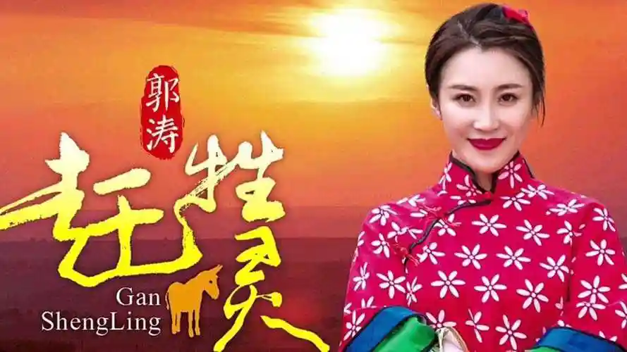 美女歌手郭涛一首陕北民歌《赶牲灵》,黄土情歌唱出新韵味_腾讯视频