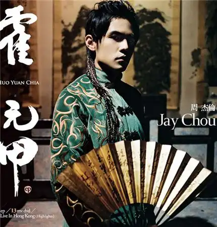 图霍元甲歌曲周杰伦mv佳评如潮周董唱粤语歌小试身手