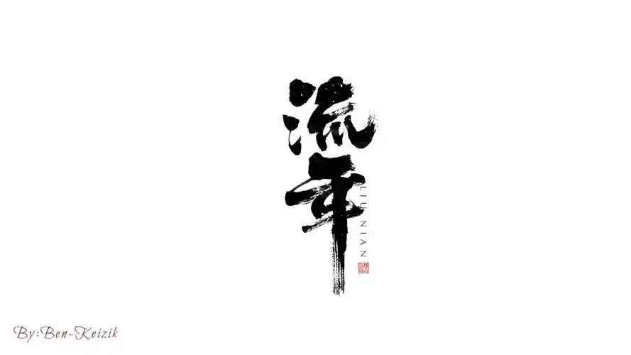 自言字语 —— 一组手写毛笔字