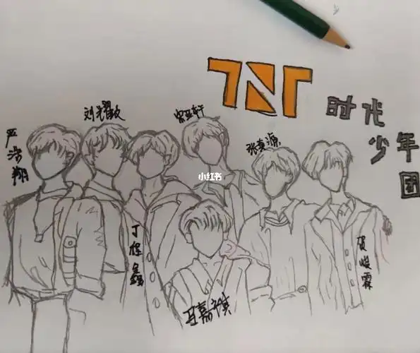 时代少年团手绘