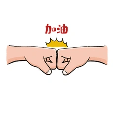 拼搏努力奋斗击拳打气表情包动图gif