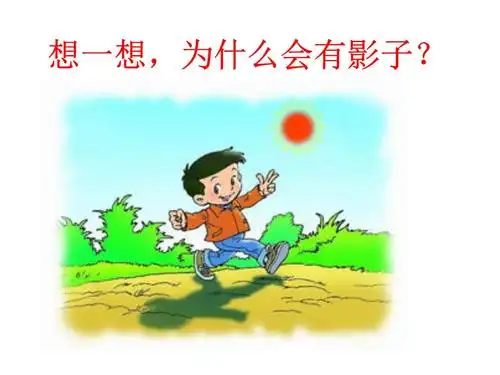 二美下9-我们的影子.ppt 8页