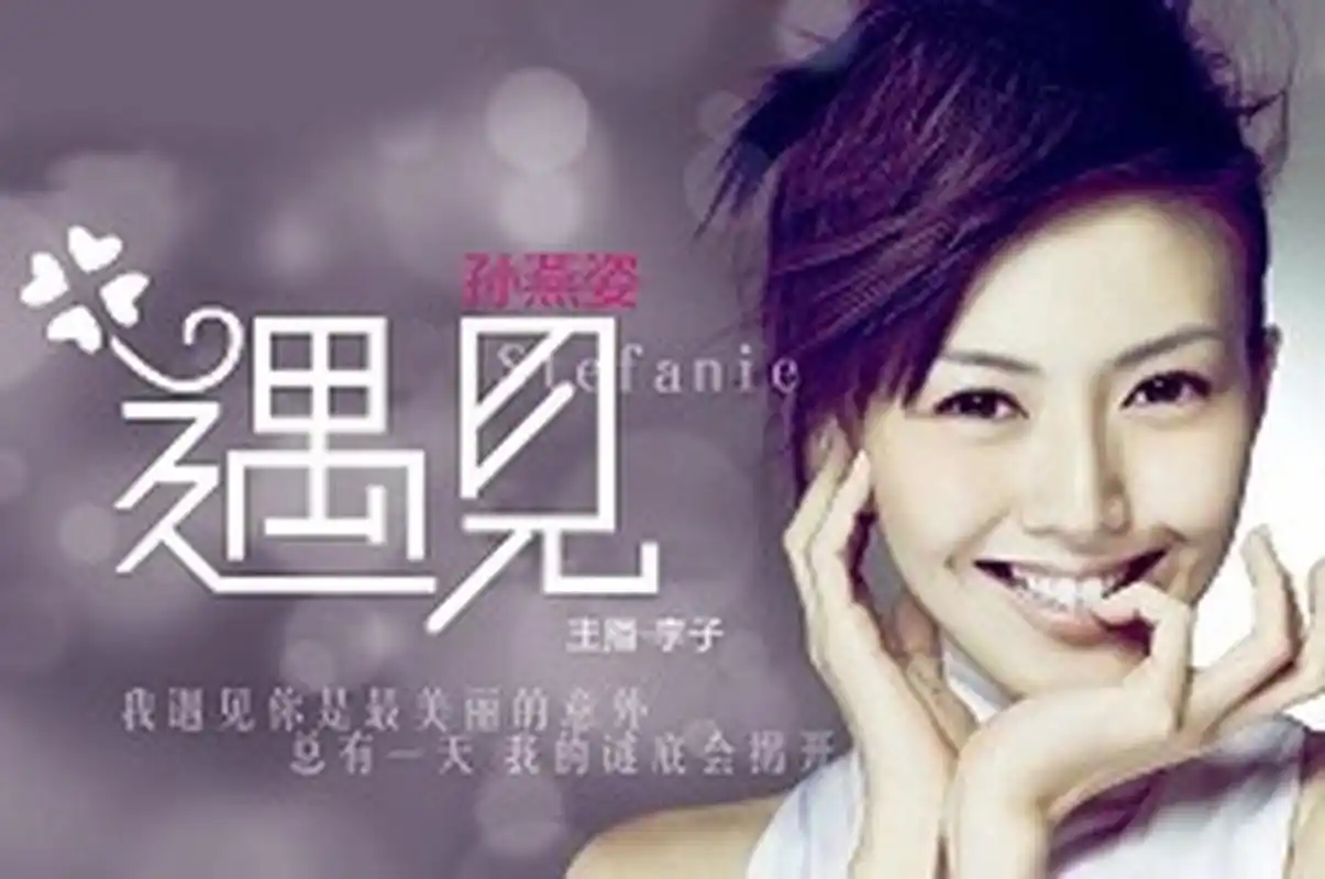 收录在孙燕姿2003年8月22日由华纳唱片发行的《the moment》专辑中