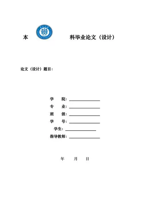 贵州大学本科毕业论文模板