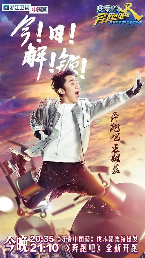 浙江卫视奔跑吧兄弟第五季开播前海报