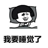 微信头像图片大全 微信配图表示已经睡觉的图片可爱【点击鼠标右键