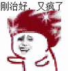 刚治好,又疯了(摇头 gif 动图)_gif_刚治_动图_摇头表情