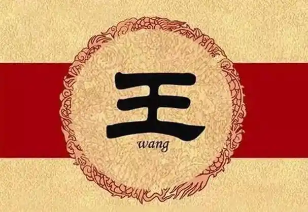 福建风情丨福建十大姓氏的血脉传承,第一章:王姓的渊源与繁衍史