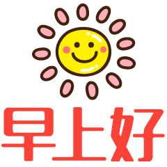 早上好动态表情带字图片