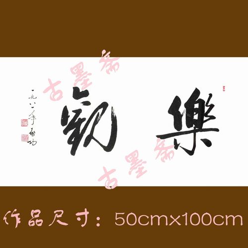 名家启功乐观行草横幅书法作品手绘临摹客厅书房办公室装饰字画