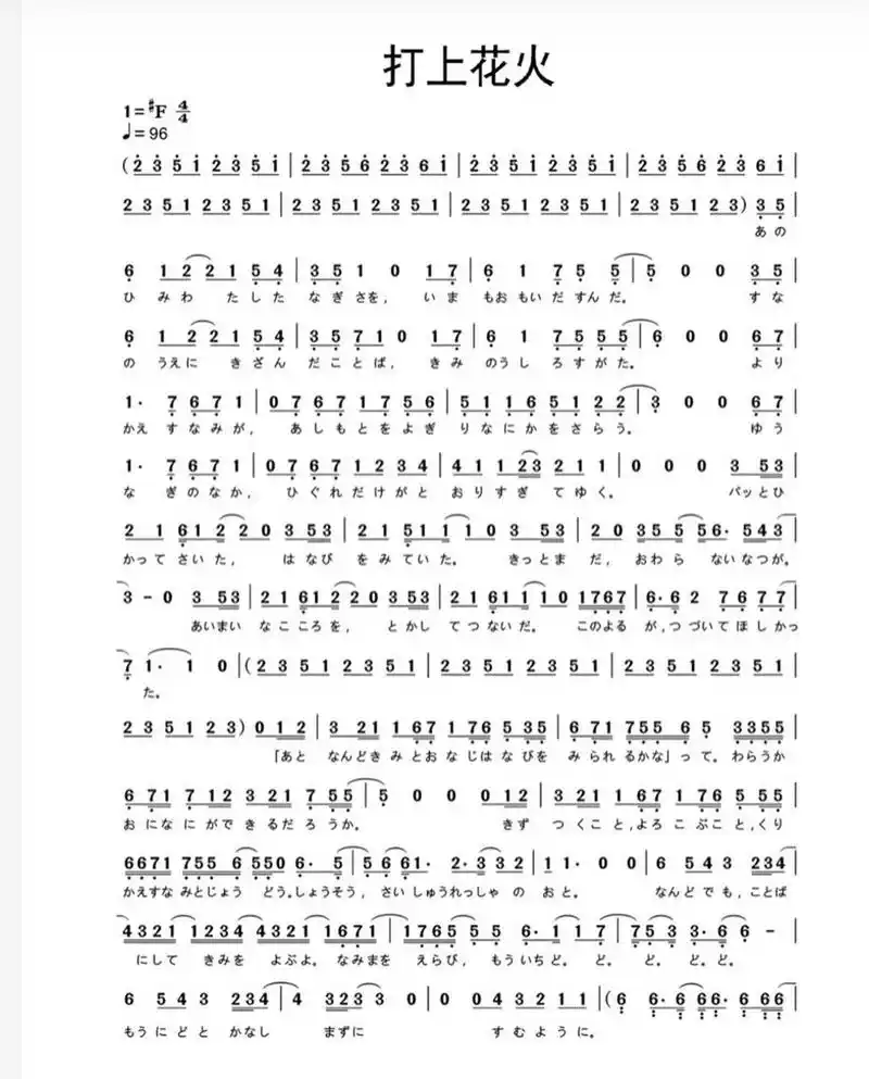 《打上花火》简谱 这是我单曲循环了一百多次的歌,怎么可以不发简谱呢