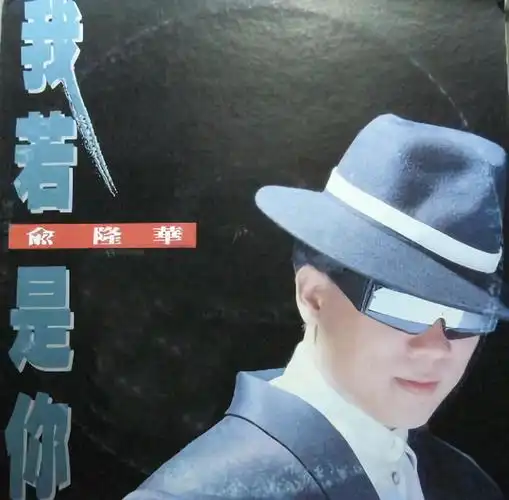 俞隆华我若是你