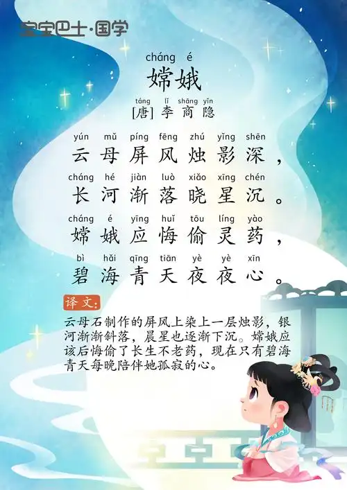 【6岁 入门版】《嫦娥》唐诗-李商隐- 嫦娥应悔偷灵药_奇妙古诗词