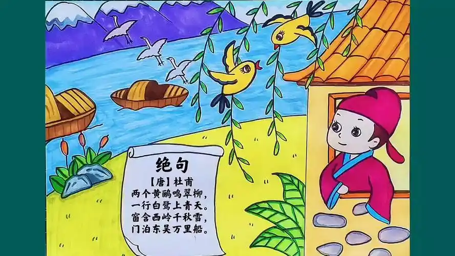 简笔画:小学生古诗《绝句》配图_腾讯视频