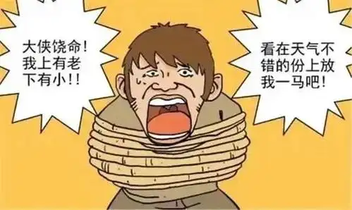 马放了,这下可以死得安心了吧肉票:大侠饶命,我上有老下有小,看在天气