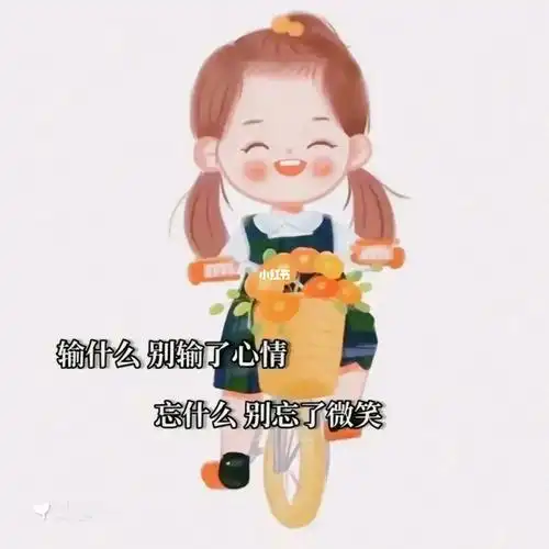 今日好心情营业7079 嗨～你今天笑了吗7004