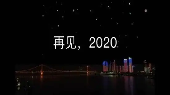 2020,再也不见;2021,重新开始; 二月十四,开始连载