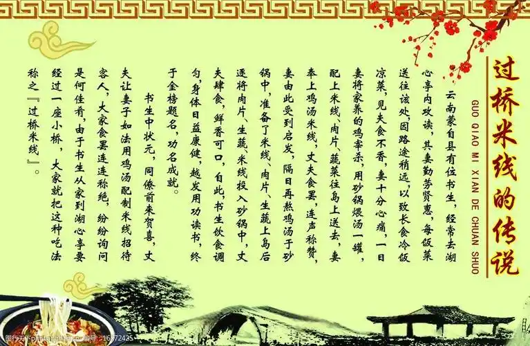 云南过桥米线传说展板图片
