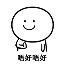 笑面人笑面广东话表情包系列2