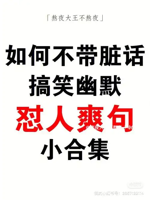 如何不带脏话搞笑幽默怼人爽句小合集