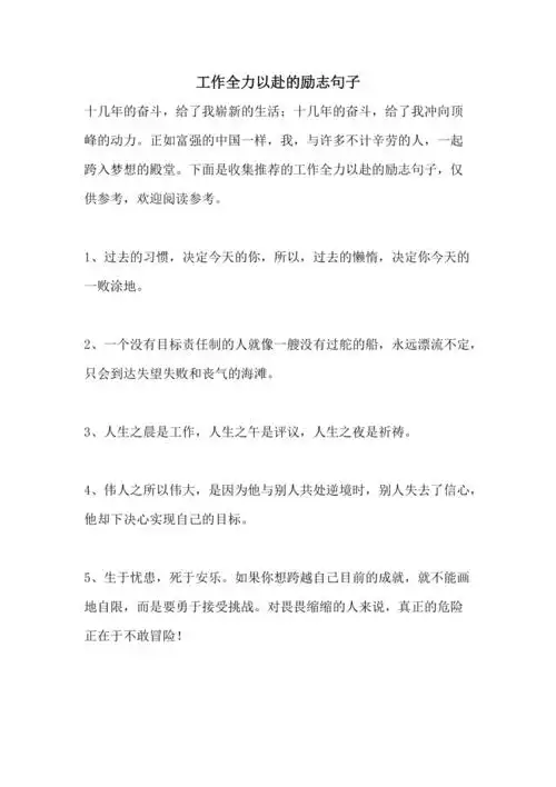 工作全力以赴的励志句子