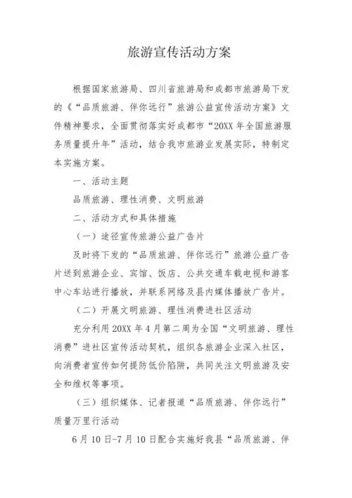 旅游宣传活动方案