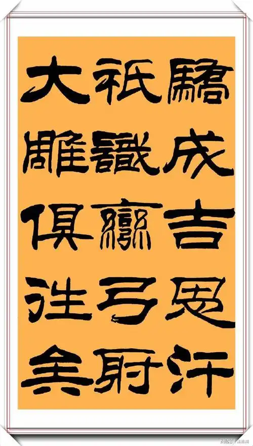 刘炳森先生的隶书精品沁园春雪欣赏笔法老辣端正隽永