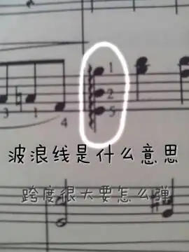 【钢琴高手看过来】钢琴谱中的波浪线是什么 跨度很大要怎么弹