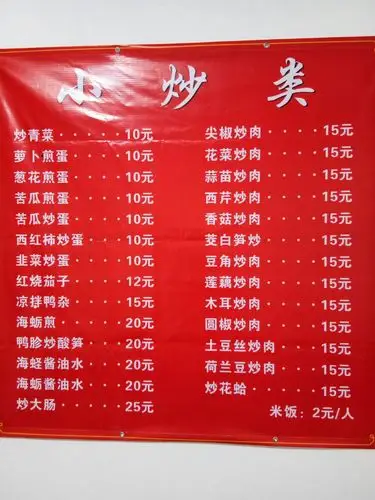 小炒菜单