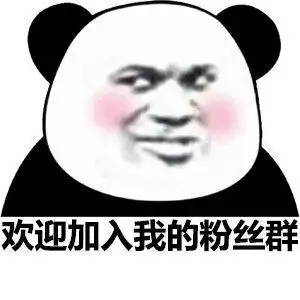 欢迎加入我的粉丝群(群聊表情包)_群聊_粉丝_欢迎_加入表情