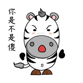 10113你是不是傻斑马搞笑卖萌卡通动态gif表情10130617吓惊恐斑马卖萌