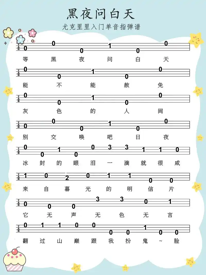 黑夜问白天 尤克里里单音指弹曲谱分享