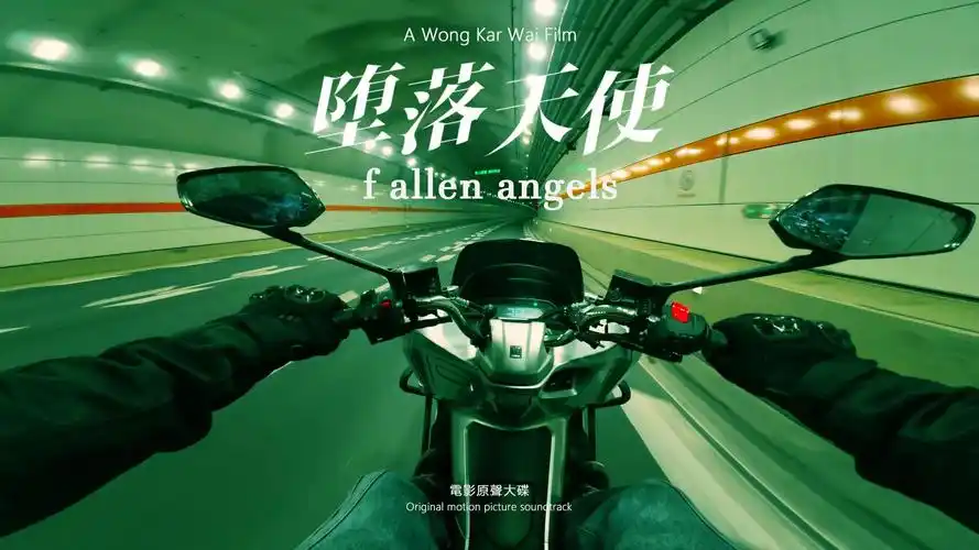 堕落天使 电影原声大碟(4k60f 无损音源)