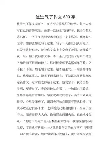 他生气了作文500字.doc 7页