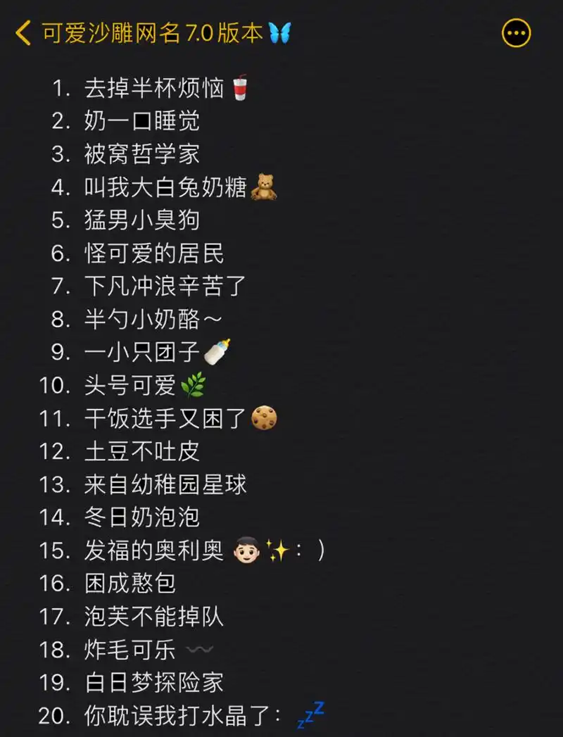 关于|沙雕可爱的原创网名03分享 「网名合集7.