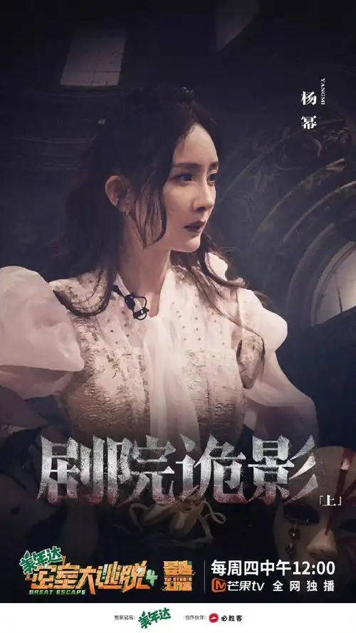 密室大逃脱4开播海报##密逃4剧院诡影剧照