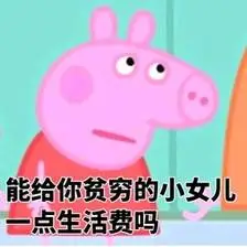 问妈要钱的表情包~(>▽ )