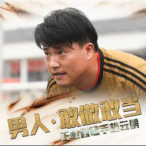 正能量歌手胡云鹏携《男人敢做敢当》火热来袭