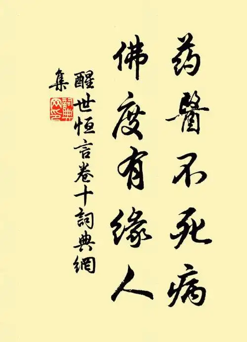 冯梦龙药医不死病,佛度有缘人.书法作品欣赏