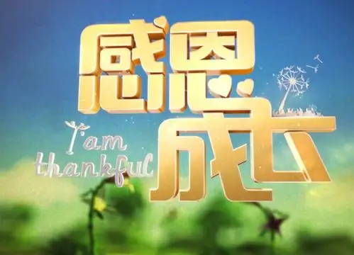 《感恩成长》荣获全国广播电视创新创优栏目奖