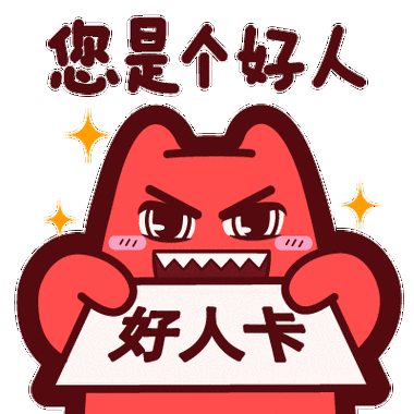 好人表情