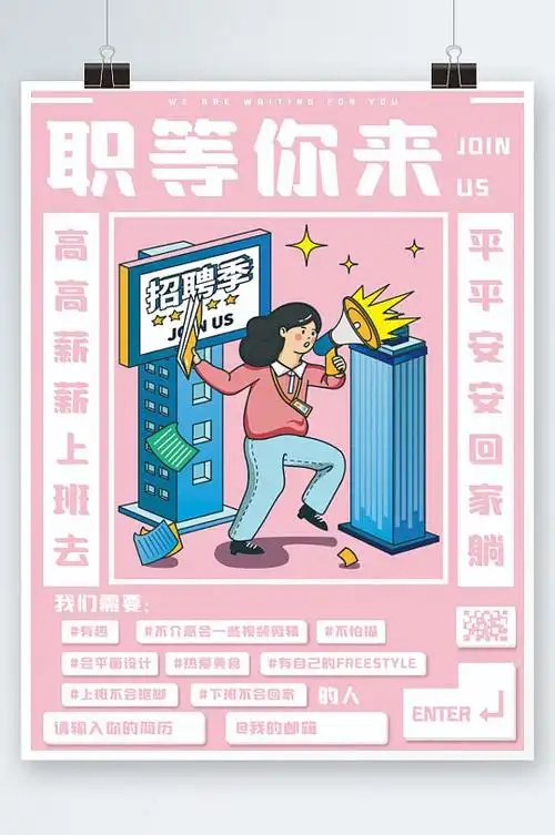 卡通风格招聘海报设计粉色插画诚聘