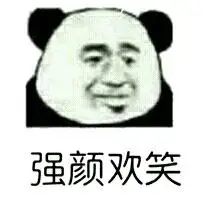 强颜欢笑!_强颜欢笑表情